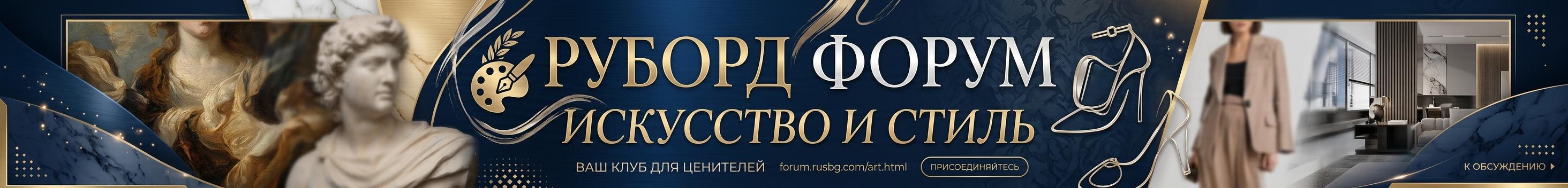 РуБорд Форум — Искусство и Стиль