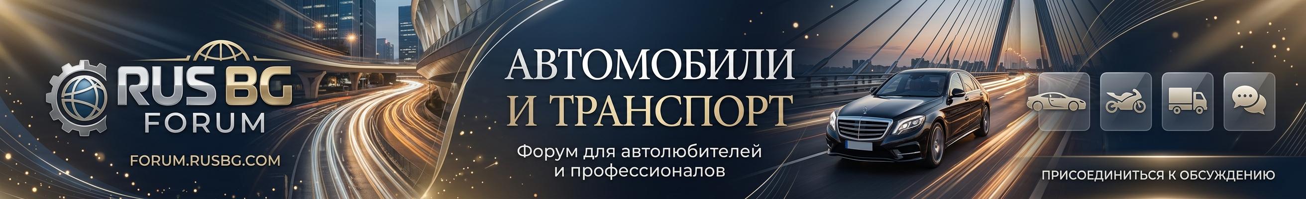 РуБорд Форум — Авто и Транспорт