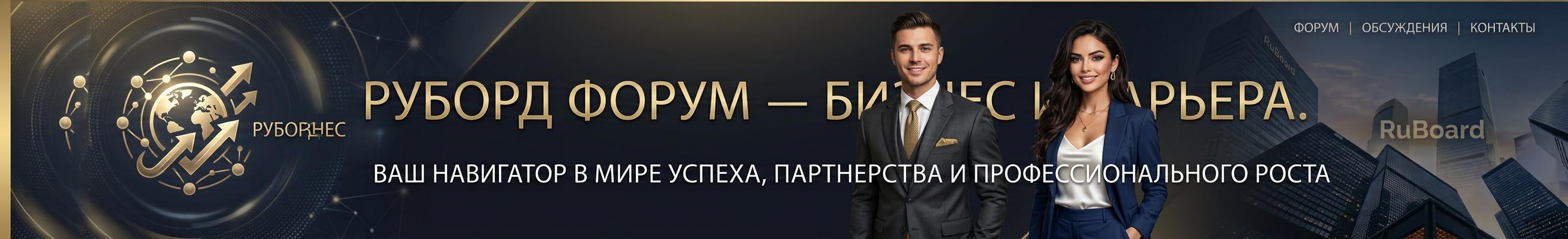 РуБорд Форум — Бизнес и Карьера