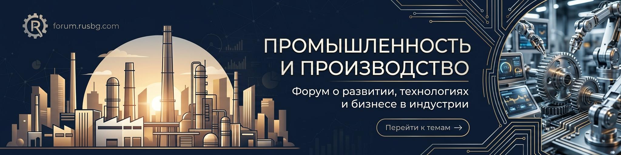 РуБорд Форум — Промышленность и производство
