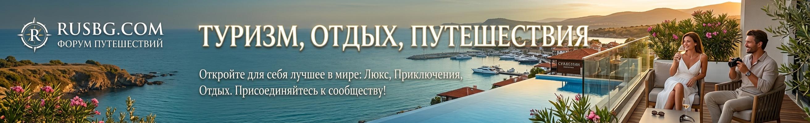 РуБорд Форум — Туризм, отдых, путешествия